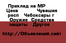 Приклад на МР-153 › Цена ­ 4 300 - Чувашия респ., Чебоксары г. Оружие. Средства защиты » Другое   